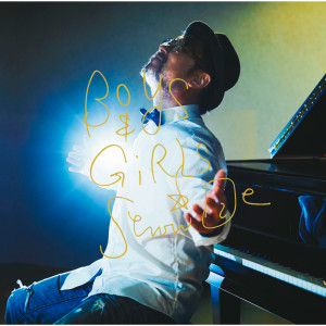 ดาวน์โหลดและฟังเพลง Boys & Girls พร้อมเนื้อเพลงจาก Senri Oe