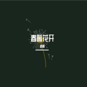 收听董董的春暖花开 (伴奏)歌词歌曲