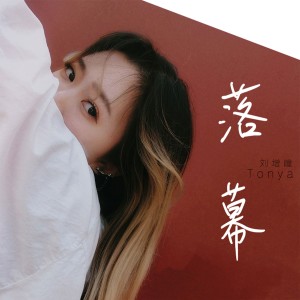 收聽劉增瞳的落幕 (伴奏)歌詞歌曲