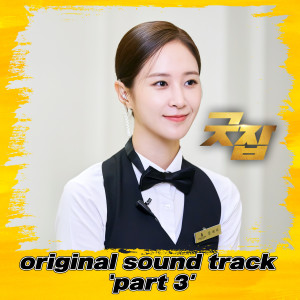 Soulstar的專輯Good Job (Original Television Soundtrack, Pt. 3)