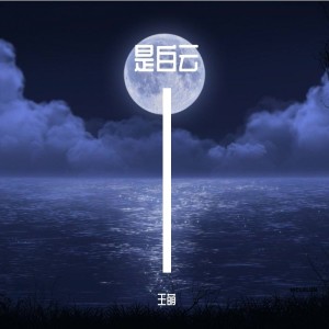 Album 是白云 from 王萌