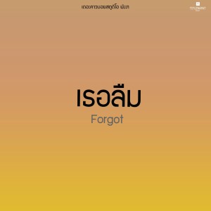 ดาวน์โหลดและฟังเพลง เธอลืม พร้อมเนื้อเพลงจาก เดอะคาวบอยสตูดิโอ พังงา