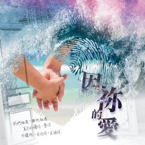 慕主音乐的專輯因禰的愛