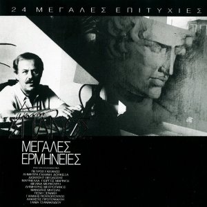 Giannis Spanos的專輯Giannis Spanos / Megales Ermineies