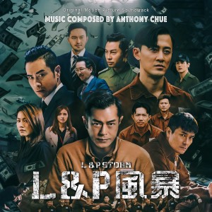 褚鎮東的專輯L & P Storm (Original Motion Picture Soundtrack)