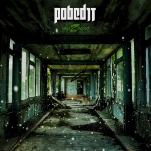 Listen to MUZMOD song with lyrics from Pobed1T