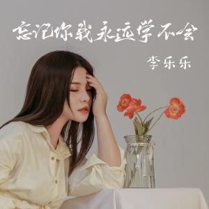 收聽李樂樂的忘記你我永遠也學不會歌詞歌曲