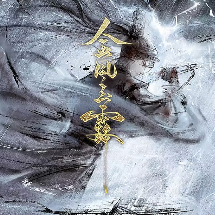 碎凌云 (完整版)
