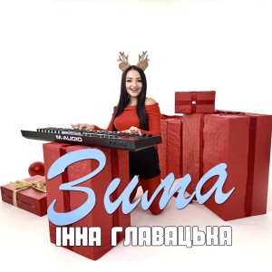 อัลบัม Зима ศิลปิน Інна Главацька