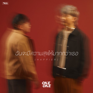 收聽ONEONE的ฉันจะมีความสุขให้มากกว่าเธอ (Happier)歌詞歌曲
