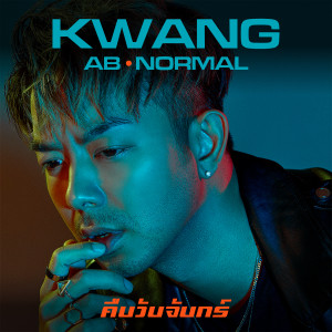 อัลบัม คืนวันจันทร์ - Single ศิลปิน กวาง เอบีนอร์มอล