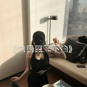 鹤先生Muz的专辑浪漫至死不渝