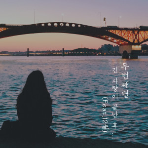 ดาวน์โหลดและฟังเพลง After A Love Is Over (feat. Sibiwol) พร้อมเนื้อเพลงจาก Second Star