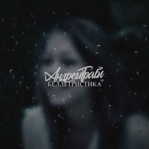 收听Андрей Трабл的Беллетристика (Explicit)歌词歌曲
