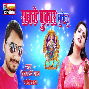 Listen to Sabke Pukar Sunelu song with lyrics from Dinesh Premi Yadav