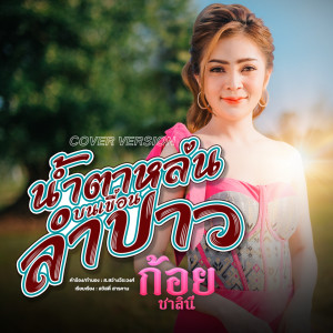 Dengarkan น้ำตาหล่นบนเขื่อนลำปาว lagu dari ก้อย ชาลินี dengan lirik