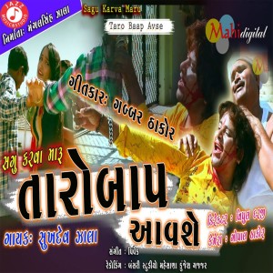 ดาวน์โหลดและฟังเพลง Sagu Karva Maru Taro Baap Avse พร้อมเนื้อเพลงจาก Sukhdev Zala