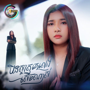 Listen to មិនស្អាតគេលេងសើចណាស់ (មានដែរទេ) song with lyrics from ហុិន លីដា