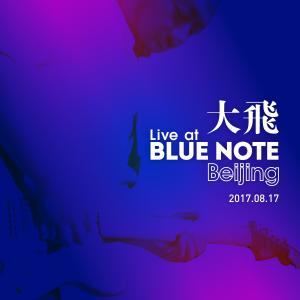 Listen to 万事不如意 (Live at Blue Note Beijing) song with lyrics from 大飞