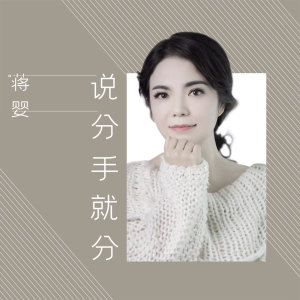 Dengarkan lagu 说分手就分手 (伴奏) nyanyian 蒋婴 dengan lirik