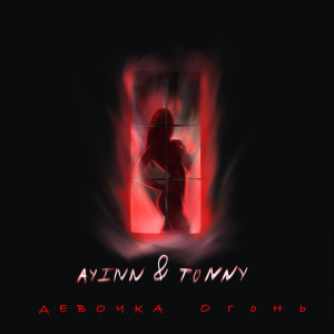 Listen to Девочка Огонь (Explicit) song with lyrics from AYINN