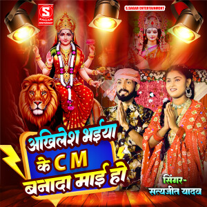 Album Akhilesh Bhaiya Ke CM Banada Mai Ho from 