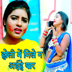 Listen to Holi Mein Mile na Aaihe Yaar song with lyrics from Muskan Kumari
