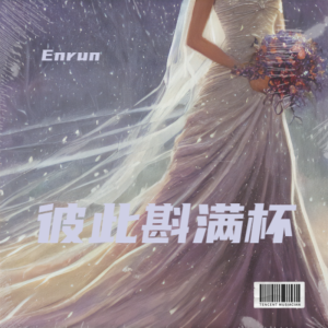 Listen to 爱的永恒 (完整版) song with lyrics from Enrun