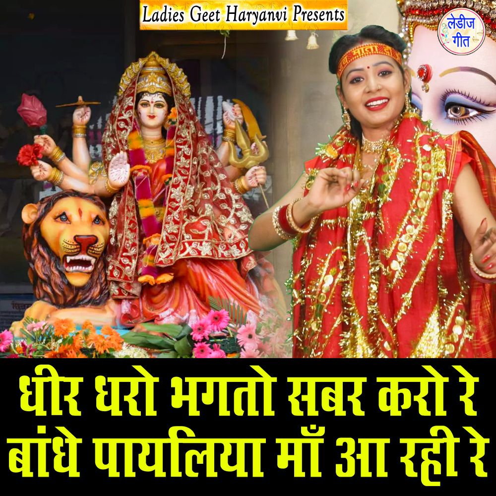 Dhir Dharo Bhagto Sabar Karo Re Bandhe Payliya Maa Aa Rahi Re