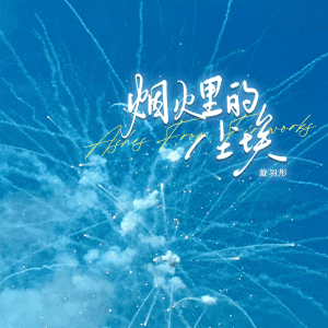 Album 烟火里的尘埃 (原唱：华晨宇) from 戴羽彤
