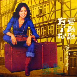 Listen to 月兒明心相印 song with lyrics from 欧阳菲菲