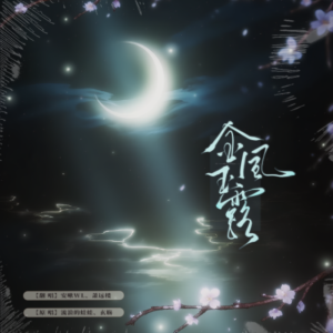 Album 金风玉露 from 