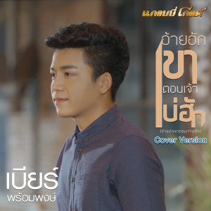 收聽เบียร์ พร้อมพงษ์的อ้ายฮักเขา ตอนเจ้าบ่ฮัก (Cover)歌詞歌曲