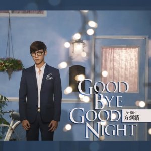 Dengarkan lagu Goodbye Goodnight nyanyian 方泂镔 dengan lirik