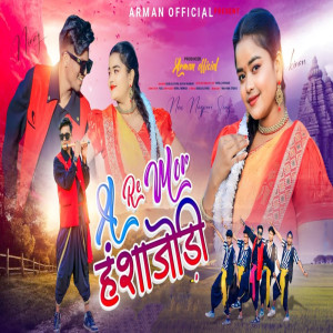收聽BABLU LOHRA的A Re Mor Hanshajodi歌詞歌曲