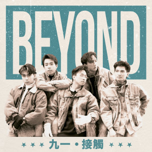 收聽Beyond的金屬狂人歌詞歌曲