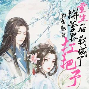 Album 重生后我成了拼爹界扛把子 from 钮祜禄·啥也不氏
