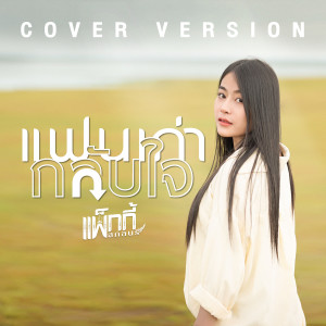ดาวน์โหลดและฟังเพลง แฟนเก่ากลับใจ (Cover Version) พร้อมเนื้อเพลงจาก แพ็กกี้ สกลนรี