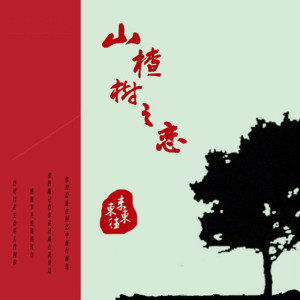 收聽東來東往的山楂樹之戀 (女版)歌詞歌曲
