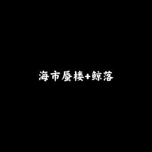 Dengarkan 哪里都是你 (最火BGM) lagu dari 首席执行官小七 dengan lirik