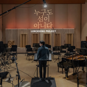 Dengarkan 1985 (feat.Lee seo yeon) lagu dari Lunchsong Project dengan lirik