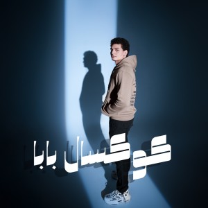 ดาวน์โหลดและฟังเพลง كوكسال بابا พร้อมเนื้อเพลงจาก Ahmed Khalid