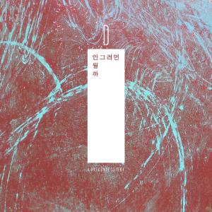 안그러면 안될까(Feat. Noble)