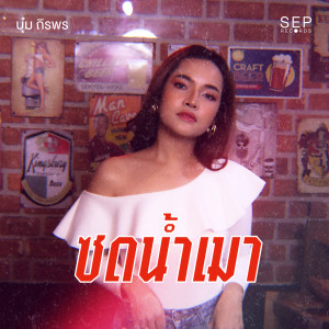 Listen to ซดน้ำเมา song with lyrics from บุ๋ม ถิรพร