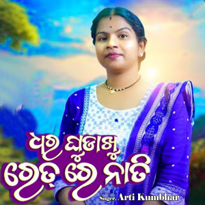 Arti Kumbhar的专辑DHar Ghudakhu Ret Re Nati