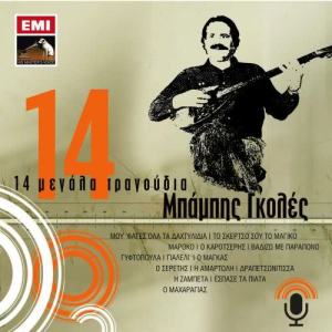 ดาวน์โหลดและฟังเพลง Espase Ta Piata พร้อมเนื้อเพลงจาก Babis Goles