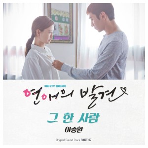ดาวน์โหลดและฟังเพลง 그 한 사람 พร้อมเนื้อเพลงจาก Lee Seung Hwan