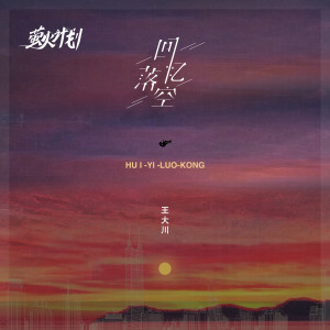 ดาวน์โหลดและฟังเพลง 回忆落空 พร้อมเนื้อเพลงจาก 王大川