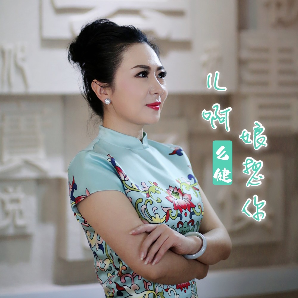 儿啊娘想你 (伴奏)