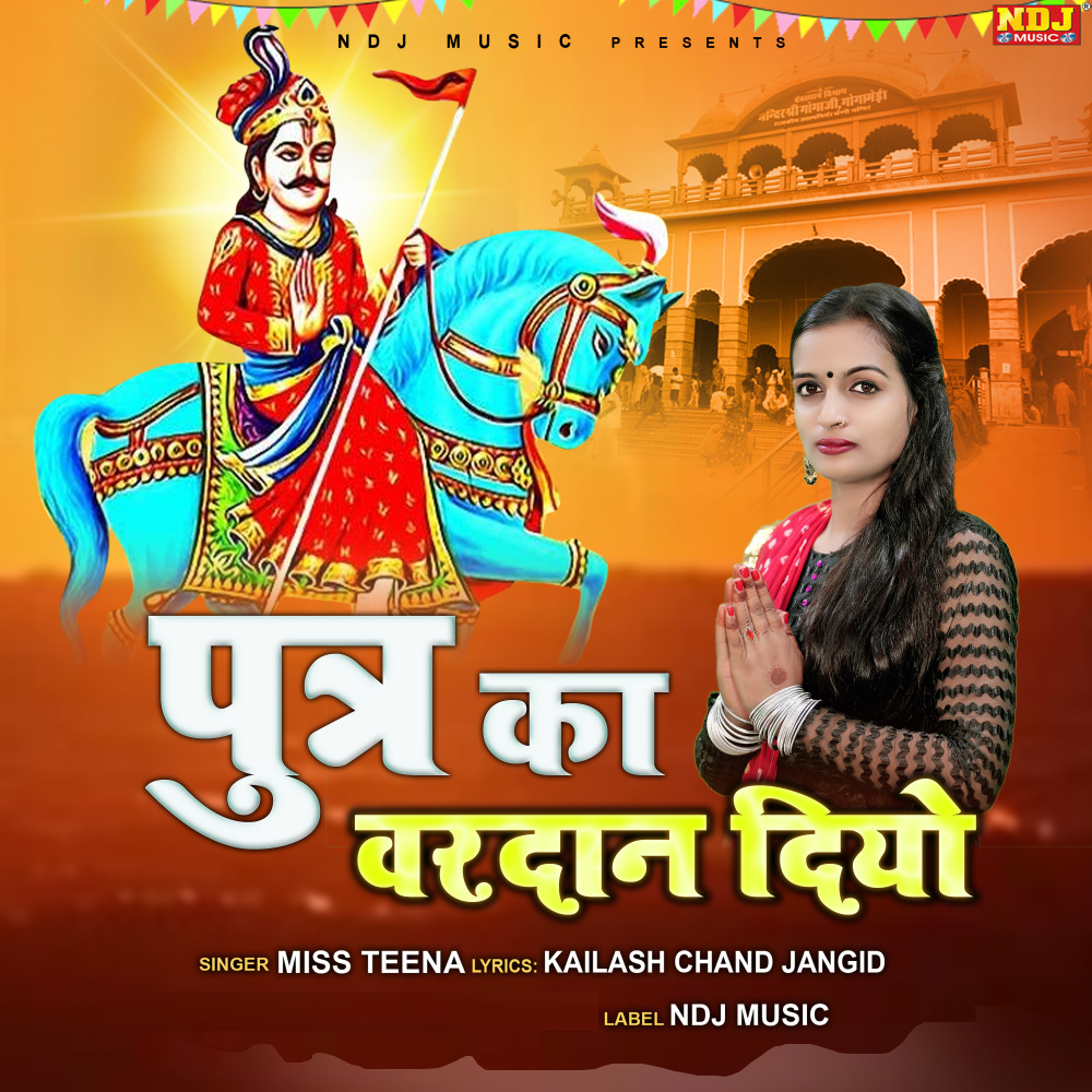 Putr Ka Vardan Diyo